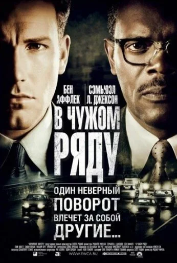 В чужом ряду (2002) онлайн бесплатно